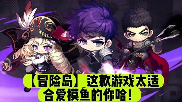 【冒险岛】这款游戏太适合爱摸鱼的你哈！