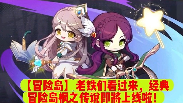 【冒险岛】老铁们看过来，经典冒险岛枫之传说即将上线啦！