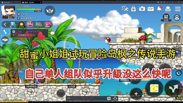 甜蜜小姐姐玩冒险岛枫之传说手游，自己单人组队升级没这么快？