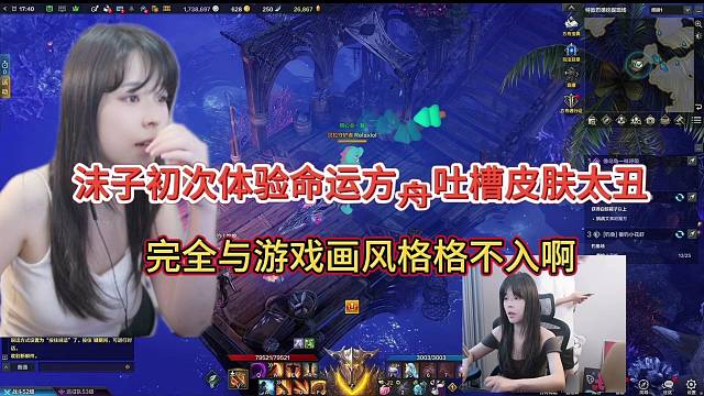 沫子初次体验命运方舟吐槽皮肤太丑了，完全与游戏画风格格不入啊！