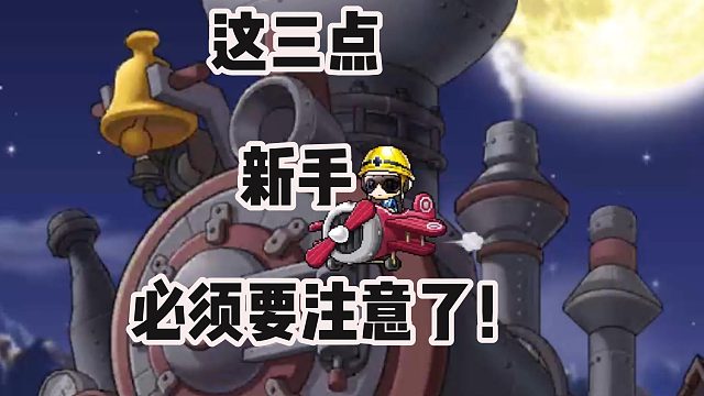 冒险岛手游：这三点！新人必须要注意了！