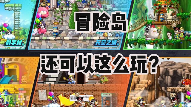 冒险岛还可以这么玩？太快乐了