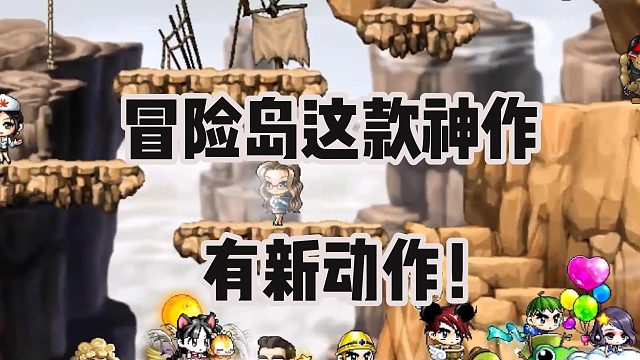 冒险岛这款经典神作，出新手游了！