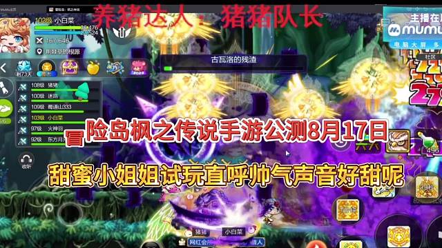 冒险岛枫之传说手游公测今日正式上线，甜蜜小姐姐直呼好帅，可甜了声音