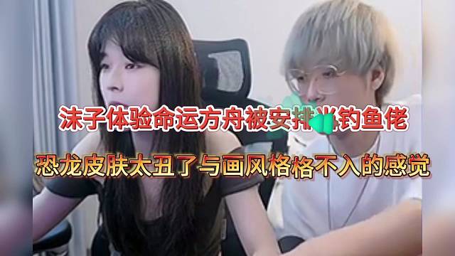 沫子体验命运方舟被安排当钓鱼佬？皮肤巨丑格格不入！