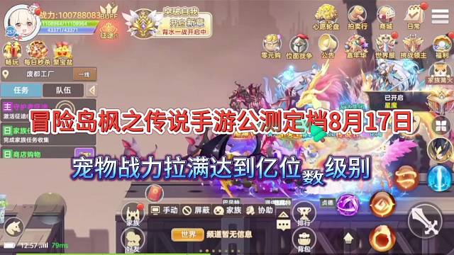 冒险岛枫之传说手游今日公测上线，宠物战力拉满达到亿位数级别！