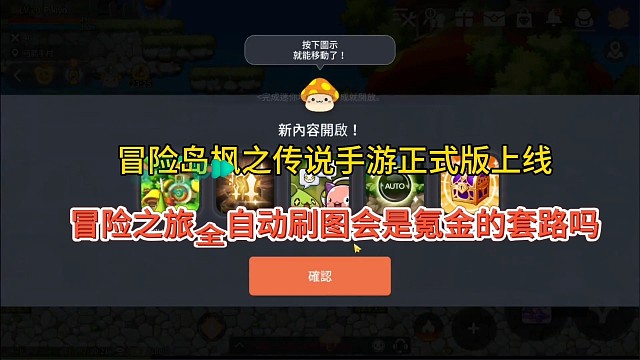 冒险岛枫之传说手游正式版来袭，冒险之旅全自动是氪金的套路？