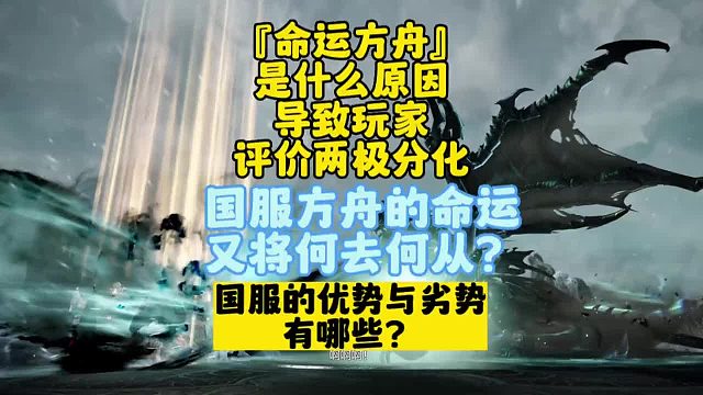 为何如此大的两极分化？国服方舟的命运将何去何从？国服方舟又有哪些优劣势？