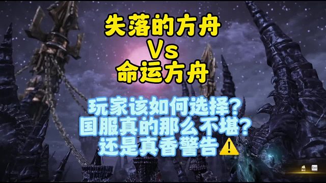 命运方舟与失落的方舟，你会如何选择？国服真的如此不堪？还是真香警告？