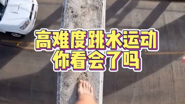 【极限运动】高难度跳水运动你看会了吗