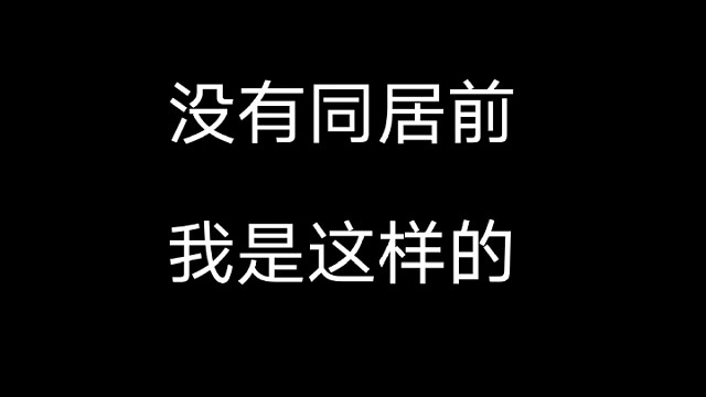 没有同居和有同居的前后对比