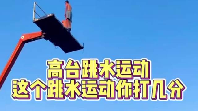 【极限运动】高台跳水运动这个跳水运动你打几分
