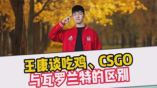 王康談吃雞、CSGO與瓦羅蘭特的區(qū)別