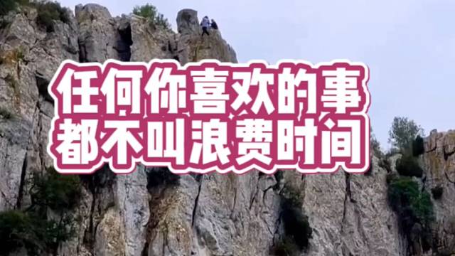 【极限运动】任何你喜欢的事都不叫浪费时间