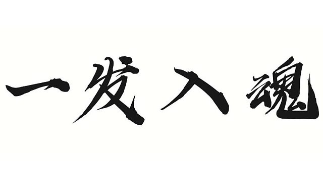 帮靓仔做金系火套