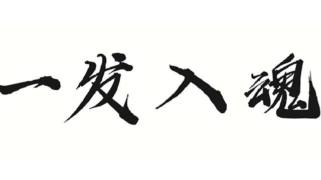 探寵小隊(duì)捕獲疆良的朋友一只
