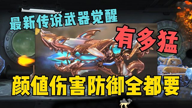 最新传说武器觉醒有多猛？颜值伤害防御它全都要！