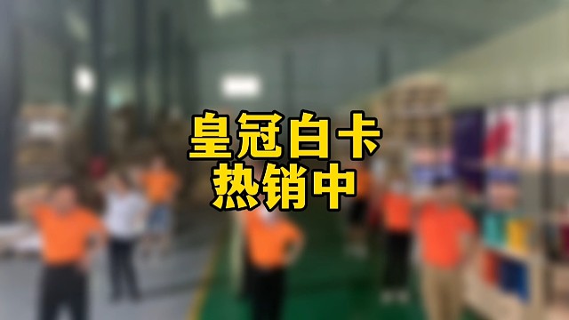 皇冠白卡热销中