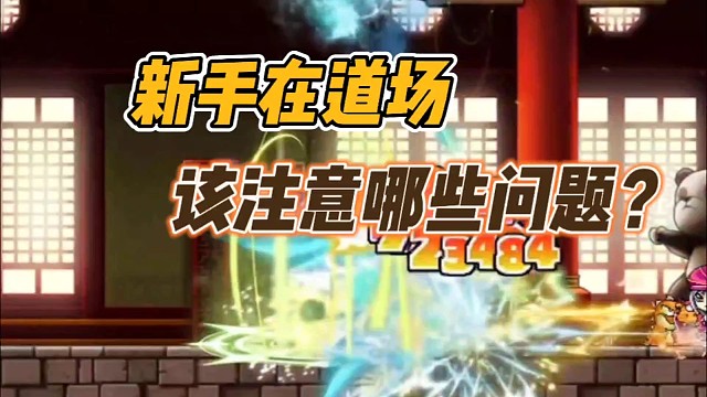 新手在道场，该注意哪些问题？