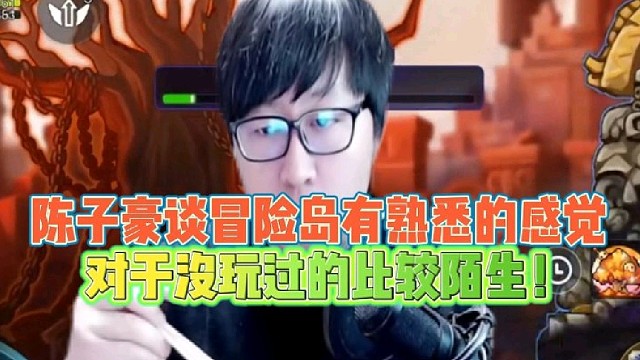 陈子豪谈冒险岛有熟悉的感觉
对于没玩过的比较陌生！