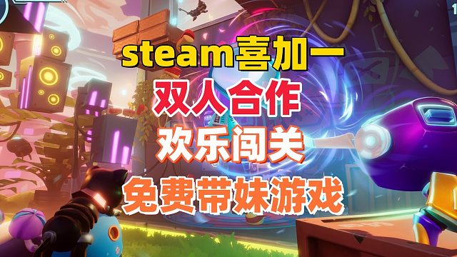 steam喜加一，免费版的双人成行《波提：字节跳动序章》