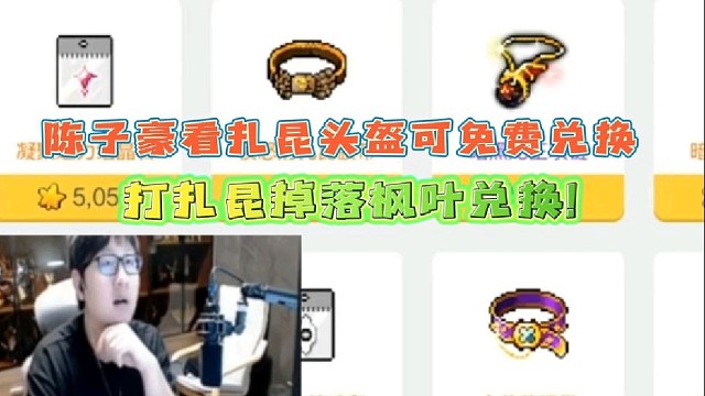 陈子豪看扎昆头盔可以枫叶兑换惊呆了