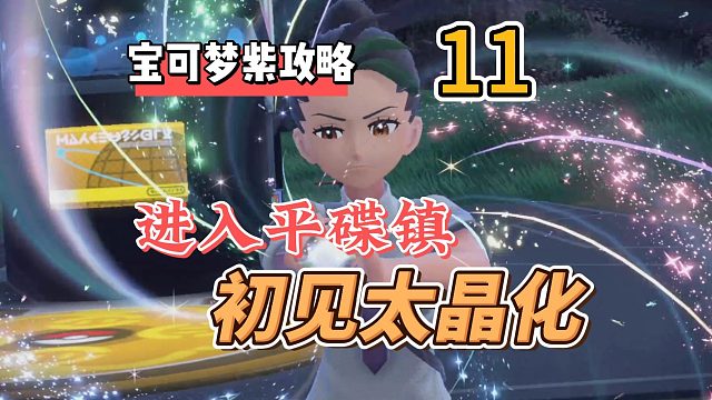 宝可梦朱紫攻略11：进入平碟镇，初见太晶化