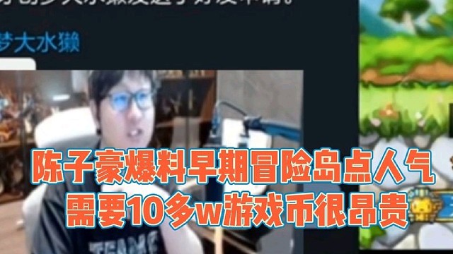 陈子豪爆料早期冒险岛点人气
需要10多w游戏币很贵的！