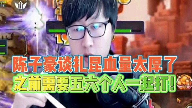 陈子豪谈扎昆血量太厚了
之前需要五六个人一起打！