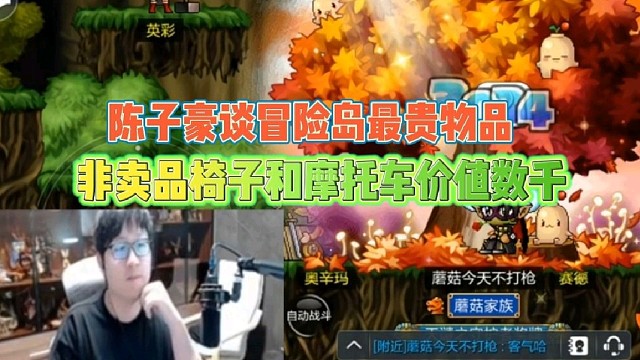 陈子豪谈冒险岛最贵物品
非卖品椅子和摩托车价值数千！