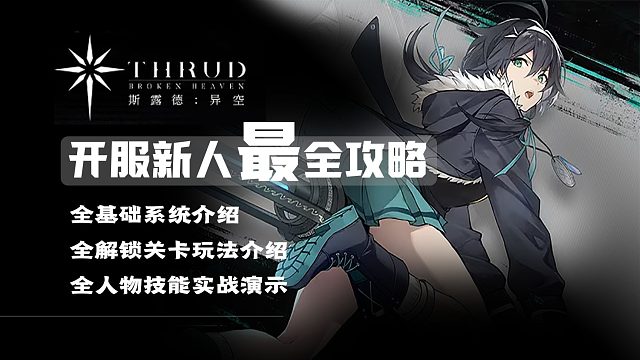 【斯露德攻略】主線解鎖后的全戰(zhàn)斗關卡玩法解析