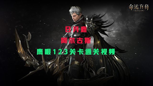 【命运方舟】日月鹿（阿尔古斯）鹰眼123关卡第一视角