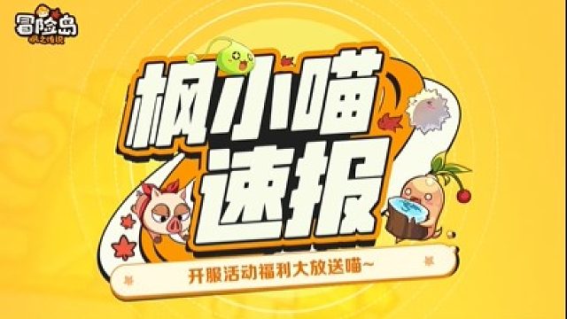 《冒险岛：枫之传说》上线活动指南