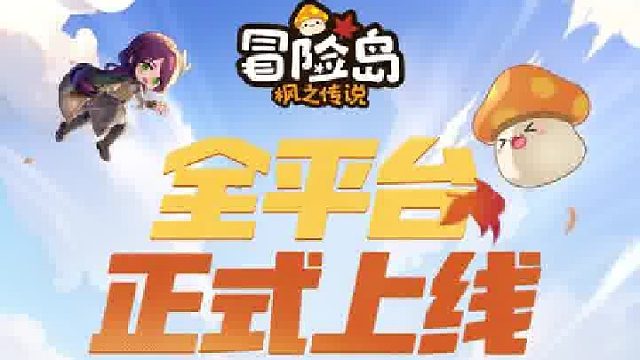 《冒险岛：枫之传说》今日重磅上线！