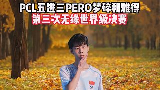 PCL五進(jìn)三PERO夢(mèng)碎利雅得，第三次無(wú)緣世界級(jí)決賽