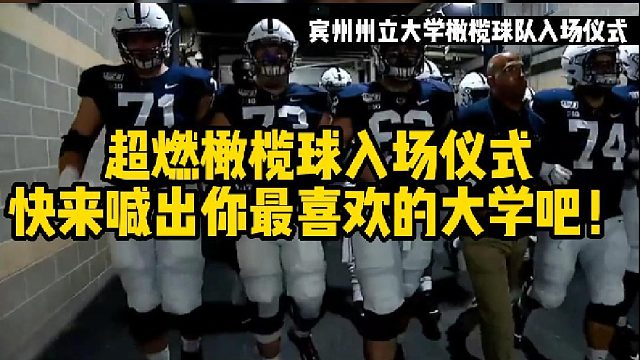【橄榄球】超燃橄榄球入场仪式快来喊出你最喜欢的大学吧！