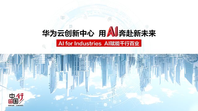 华为云赋能云创新中心，用AI奔赴新未来！