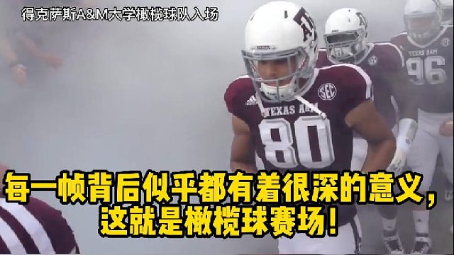 每一帧背后似乎都有着很深的意义，这就是橄榄球赛场！