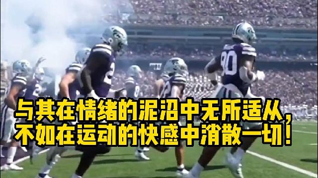 【橄榄球】与其在情绪的泥沼中无所适从，不如在运动的快感中消散一切！