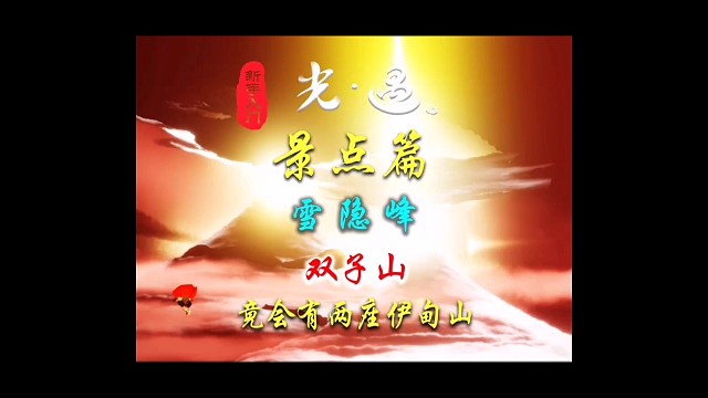 光遇景点篇：雪隐峰双子山