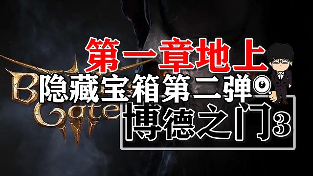 隐藏宝箱第二弹第一章地上地图！博德之门3正式版攻略-宝箱篇