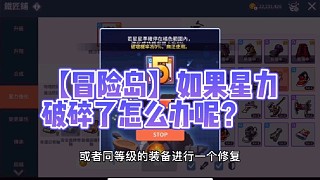 【冒險(xiǎn)島】如果星力破碎了怎么辦呢？
