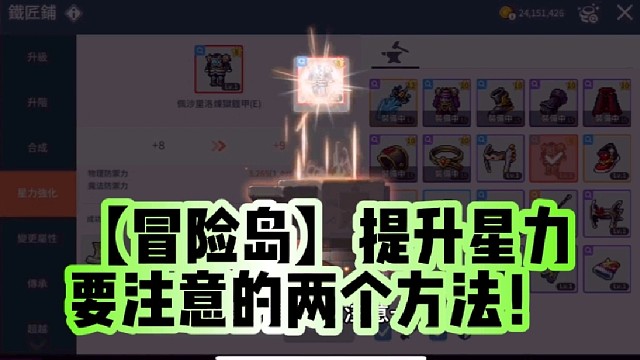 【冒险岛】提升星力要注意的两个方法！