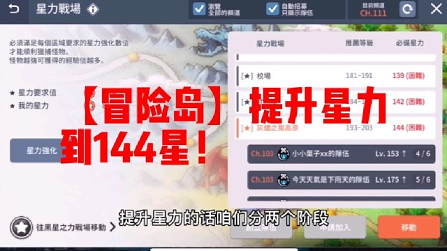 【冒險島】提升星力到144星！