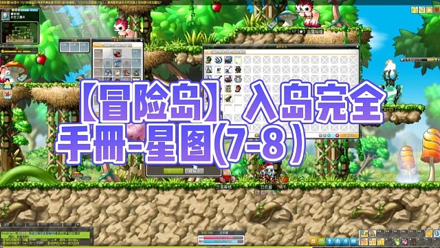 【冒险岛】入岛完全手册-星图(7-8）