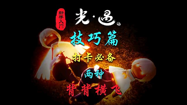光遇技巧篇：背背横飞（打卡必备神技）