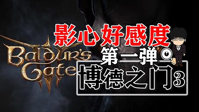 影心好感度提升第一弹！博德之门3正式版攻略-角色篇