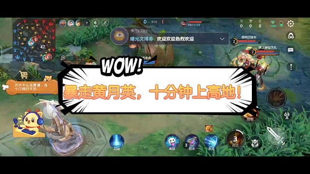 暴走黄月英太可怕，十分钟上高地！