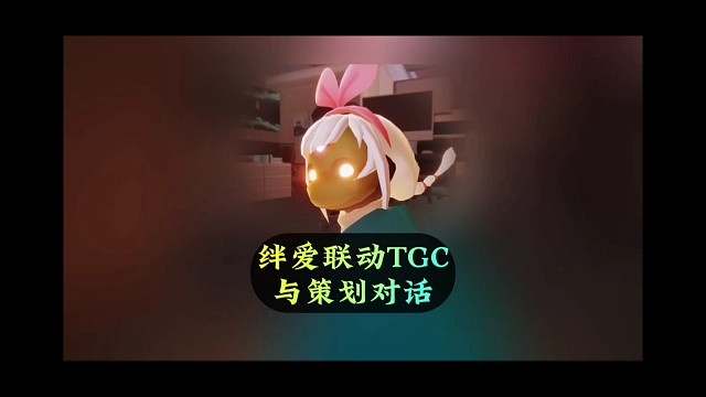 与策划对话？绊爱联合TGC，玩家快去参与