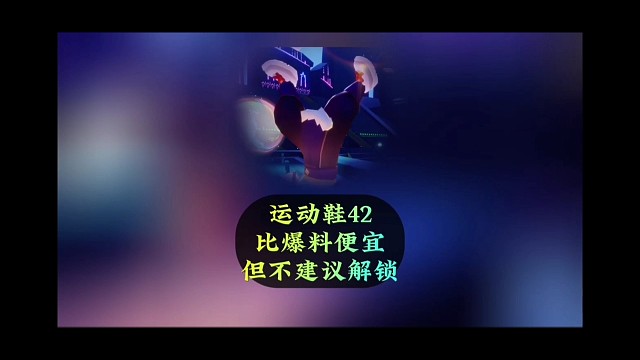欧若拉运动鞋42？比爆料便宜，但不建议解锁